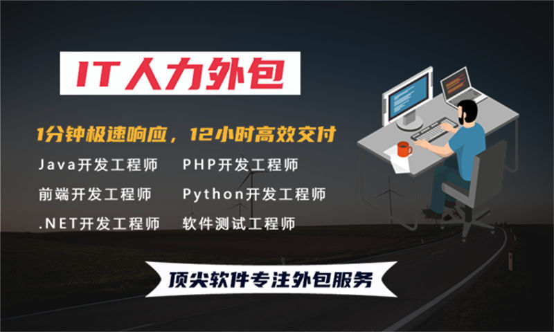 外包服務新標桿 頂尖軟件助力企業高效轉型